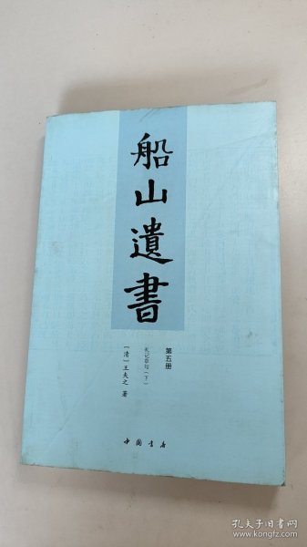 船山遗书：曾国藩白天打仗晚上校对，国学绕不开的殿堂级著作（全15册）：王夫之逐一释读《四书五经》《资治通鉴》等国学经典。左宗棠、章太炎、毛泽东、钱穆等推崇备至！清末金陵刻本简体横排，原汁原味老经典。