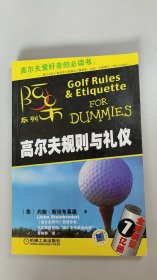 高尔夫规则与礼仪
