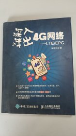 深入浅出4G网络 LTE/EPC