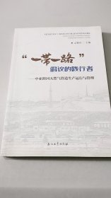 “一带一路”倡议的践行者：中亚跨国天然气管道生产运行与管理