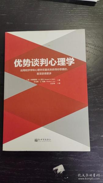 优势谈判心理学：运用经济学和心理学双重优势获得你想要的，甚至获得更多