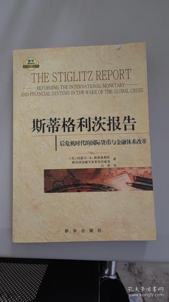 斯蒂格利茨报告：后危机时代的国际货币与金融体系改革