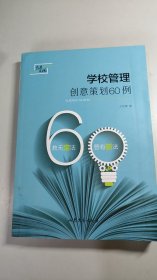 学校管理创意策划60例