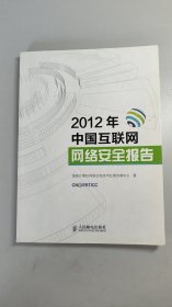 2012年中国互联网网络安全报告