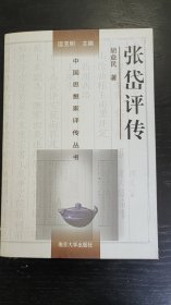 张岱评传