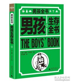男孩生存全书