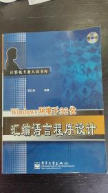 Windows环境下32位汇编语言程序设计