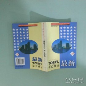 最新TOEFL词汇精选