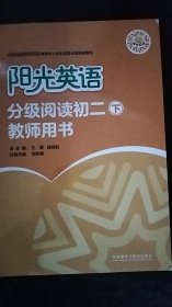 阳光英语分级阅读初二(下)(教师用书) 