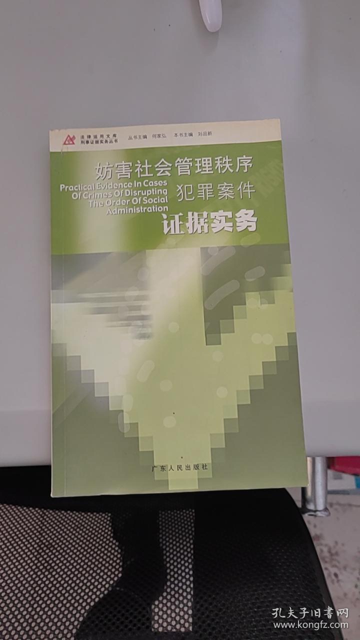 妨害社会管理秩序犯罪案件证据实务