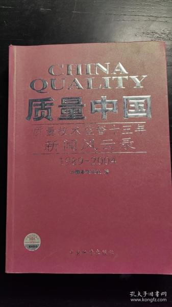 质量中国:质量技术监督十五年新闻风云录(1989~2004)