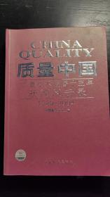 质量中国:质量技术监督十五年新闻风云录(1989~2004)