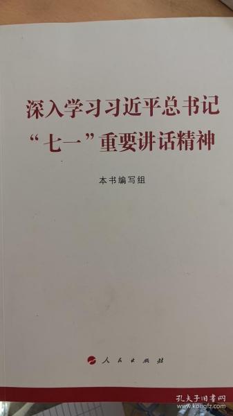 深入学习习近平总书记“七一”重要讲话精神