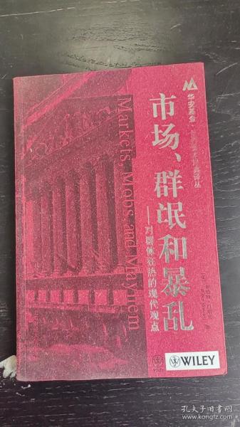 市场、群氓和暴乱：对群体狂热的现代观点