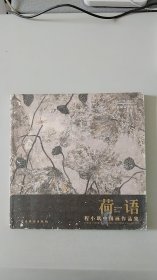 《荷语：程小琪中国画作品集》