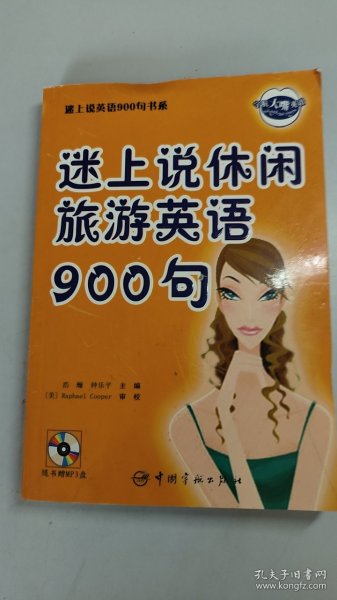 迷上说休闲旅游英语900句