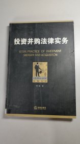 中国律师执业技能经典丛书：投资并购法律实务