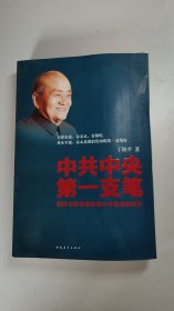 中共中央第一支笔