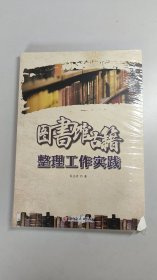 【正版新书】图书馆古籍整理工作实践