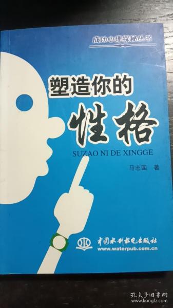 塑造你的性格