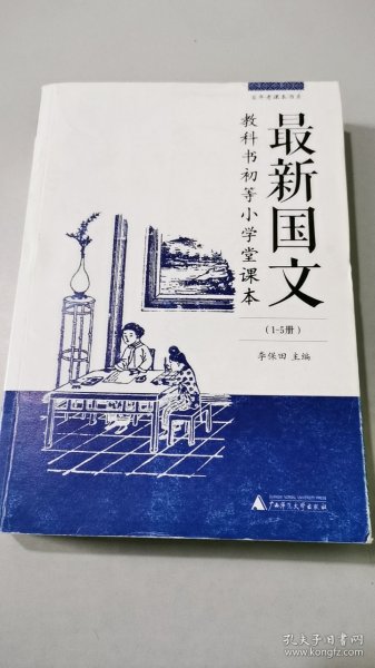 最新国文. 1-5册 : 教科书初等小学堂课本