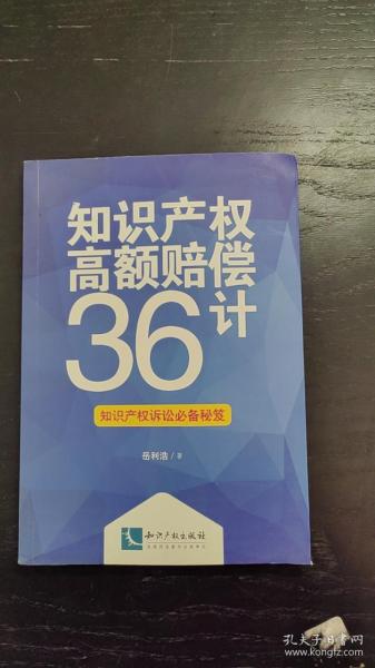 知识产权高额赔偿36计