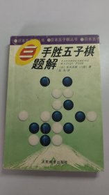 三手胜五子棋题解