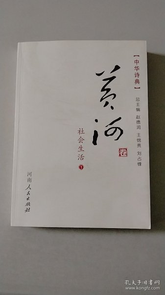 中华诗典(黄河卷共18册)