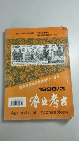 农业考古2005.1（总77期）