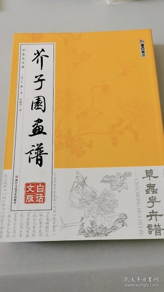 墨点字帖芥子园画谱（白话文版） 翎毛花卉谱