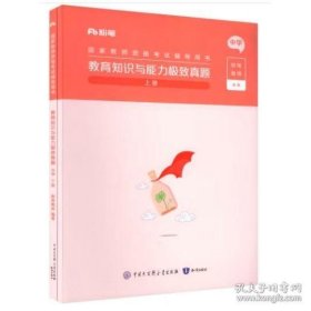 教育知识与能力极致真题,中学（全两册） [粉笔教师编著]