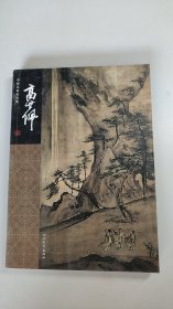 中国名画家全集·古代部分