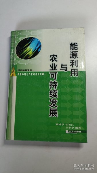 能源利用与农业可持续发展