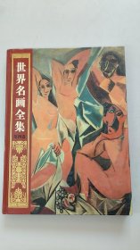 世界名画全集(彩图版)第四卷