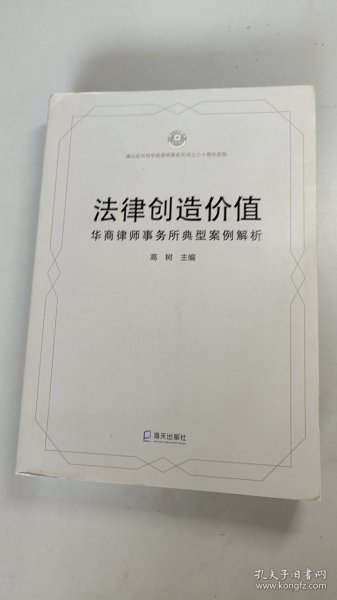 法律创造价值华商律师事务所典型案例解析