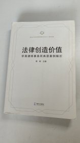 法律创造价值华商律师事务所典型案例解析