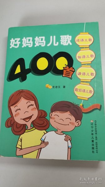 好妈妈儿歌400首