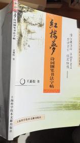 红楼梦诗词钢笔书法字帖