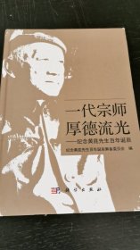 一代宗师　厚德流光：纪念黄昆先生百年诞辰