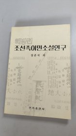 解放前朝鲜族移民小说研究 : 朝鲜文