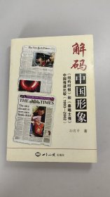 解码中国形象：《纽约时报》和《泰晤士报》中国报道比较（1993-2002）