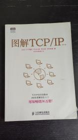 图解TCP/IP : 第5版