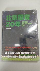 北京国安20年：北京国安俱乐部20周年纪念