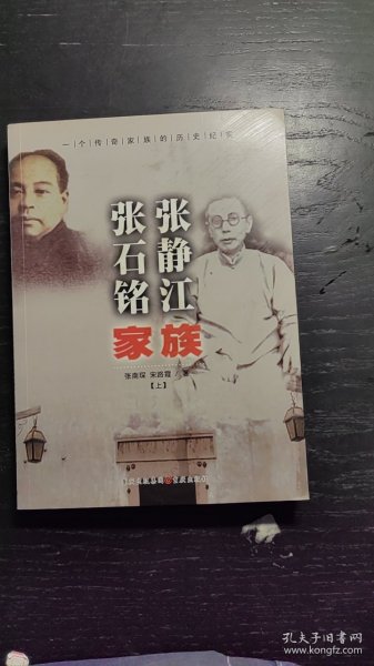 张静江张石铭家族