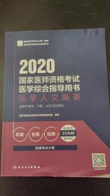 2020国家医师资格考试医学综合指导用书医学人文概要（配增值）