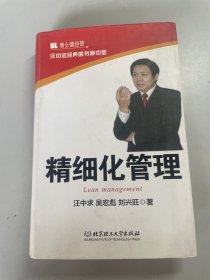 汪中求经典图书掌中宝：精细化管理