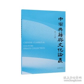 中国典籍与文化论丛 第二十九辑