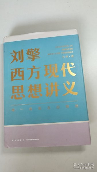 刘擎西方现代思想讲义（奇葩说导师、得到App主理人刘擎讲透西方思想史，马东、罗振宇、陈嘉映、施展