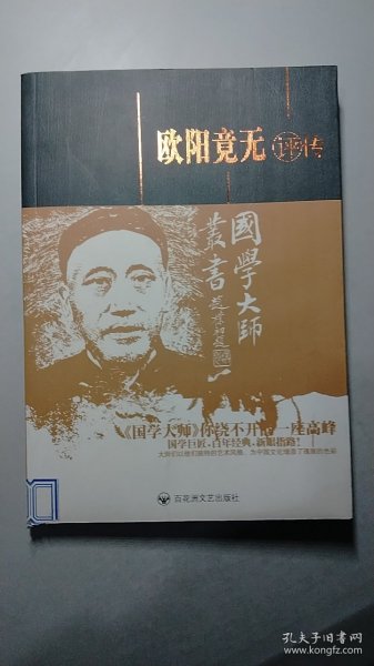 欧阳竟无评传