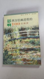 影响西方绘画进程的100位画家